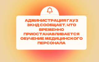 ВАЖНОЕ ОБЪЯВЛЕНИЕ ПО ПОВОДУ ОБУЧЕНИЮ МЕДИЦИНСКОГО ПЕРСОНАЛА!